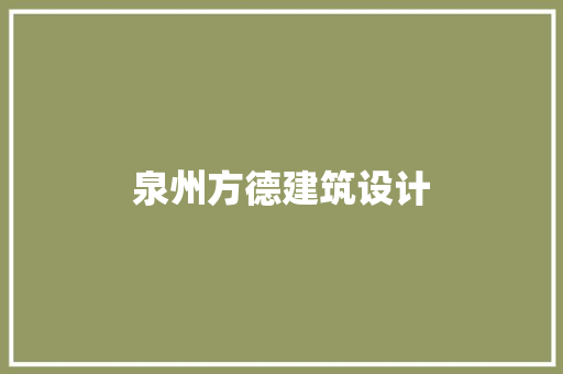 泉州方德建筑设计