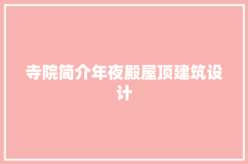 寺院简介年夜殿屋顶建筑设计