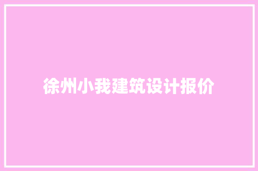 徐州小我建筑设计报价
