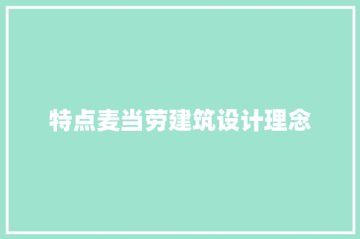 特点麦当劳建筑设计理念