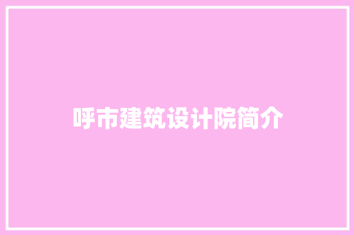 呼市建筑设计院简介