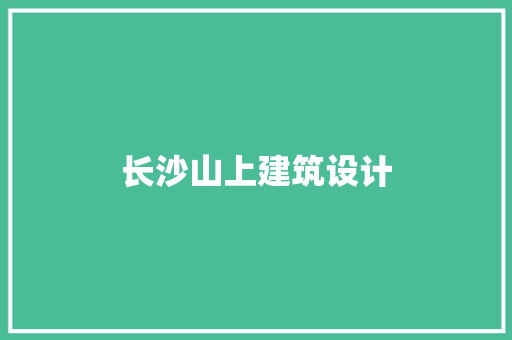 长沙山上建筑设计