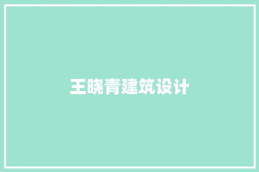 王晓青建筑设计