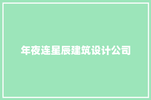 年夜连星辰建筑设计公司