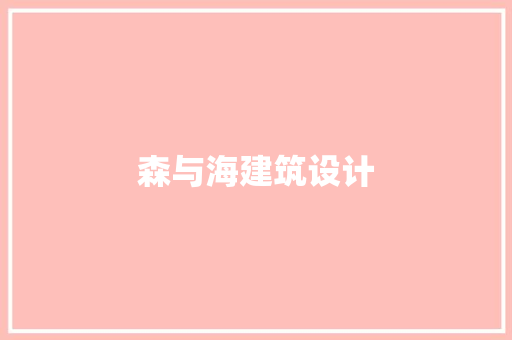 森与海建筑设计