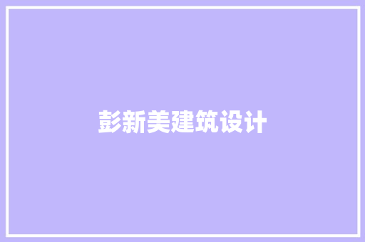 彭新美建筑设计