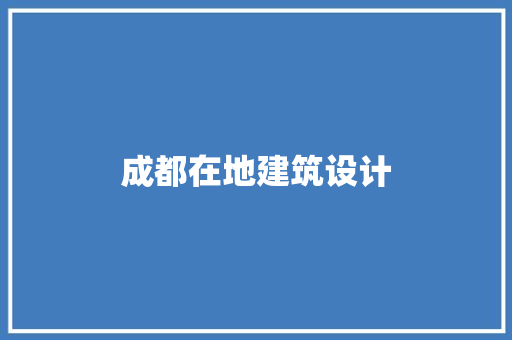 成都在地建筑设计
