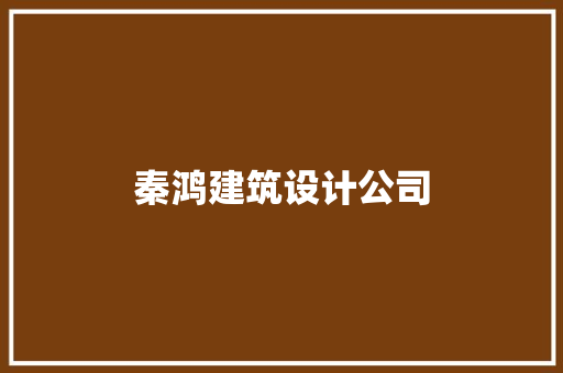 秦鸿建筑设计公司