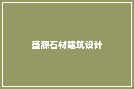 盛源石材建筑设计