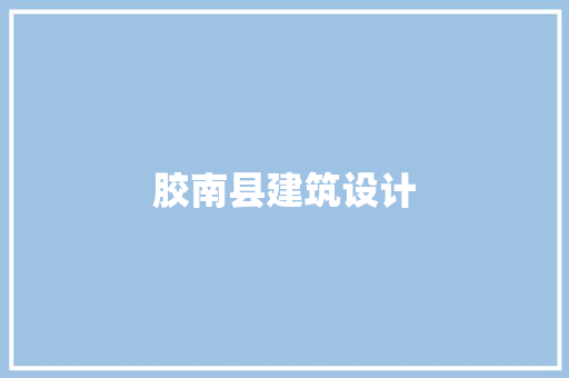 胶南县建筑设计