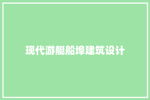 现代游艇船埠建筑设计