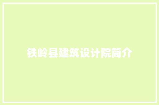 铁岭县建筑设计院简介 设计原则