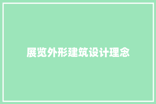 展览外形建筑设计理念
