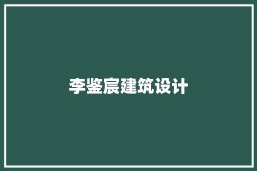李鉴宸建筑设计