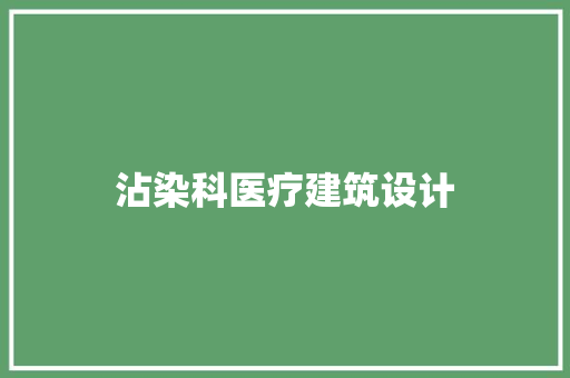 沾染科医疗建筑设计