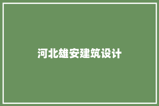 河北雄安建筑设计