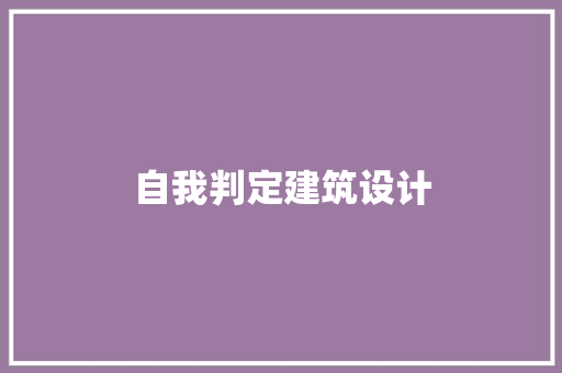 自我判定建筑设计