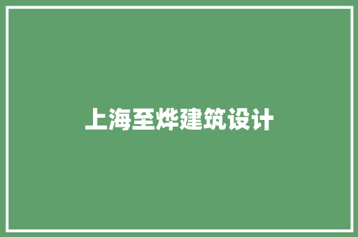 上海至烨建筑设计