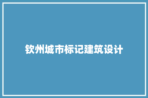 钦州城市标记建筑设计