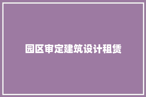 园区审定建筑设计租赁