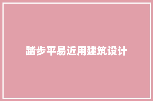 踏步平易近用建筑设计