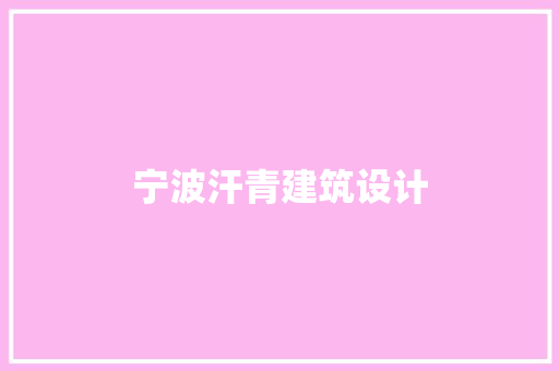 宁波汗青建筑设计