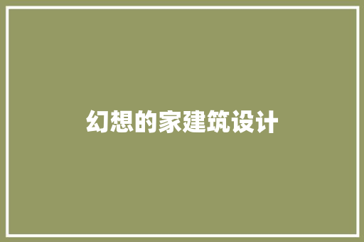 幻想的家建筑设计