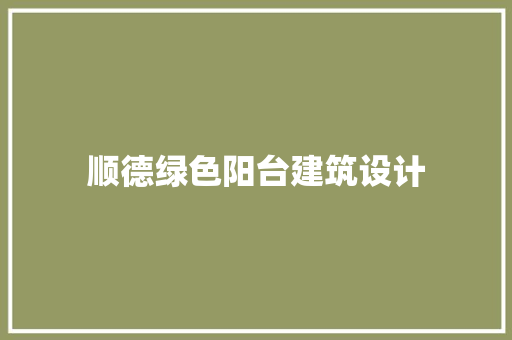顺德绿色阳台建筑设计