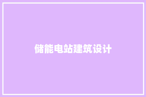 储能电站建筑设计