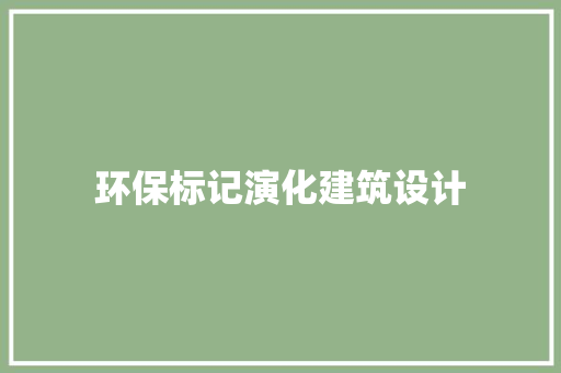 环保标记演化建筑设计