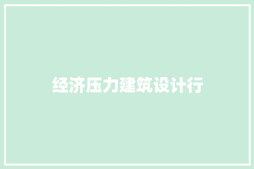 经济压力建筑设计行