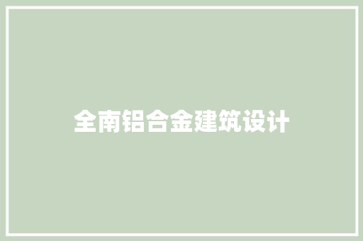 全南铝合金建筑设计