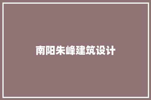 南阳朱峰建筑设计