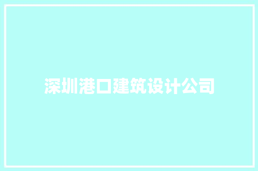 深圳港口建筑设计公司