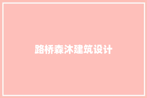 路桥森沐建筑设计