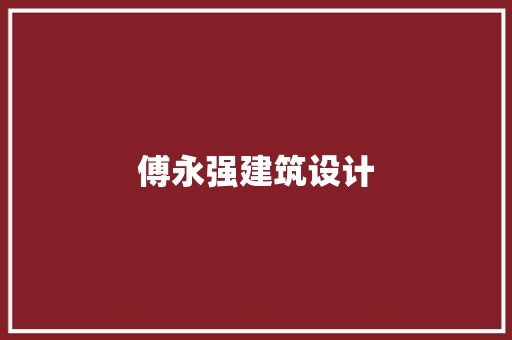傅永强建筑设计