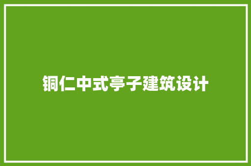 铜仁中式亭子建筑设计