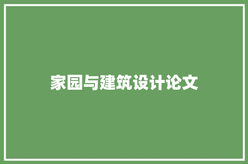 家园与建筑设计论文