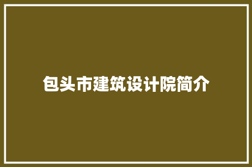 包头市建筑设计院简介