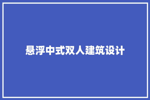悬浮中式双人建筑设计 施工管理
