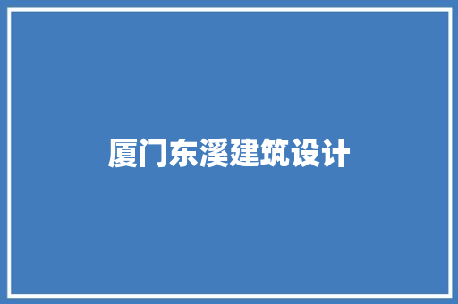 厦门东溪建筑设计