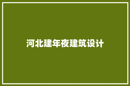 河北建年夜建筑设计