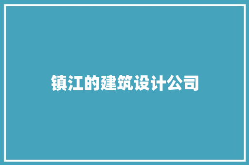 镇江的建筑设计公司