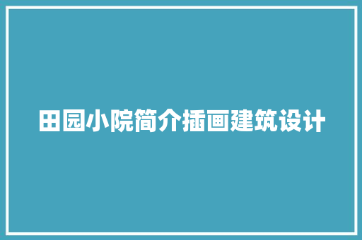 田园小院简介插画建筑设计