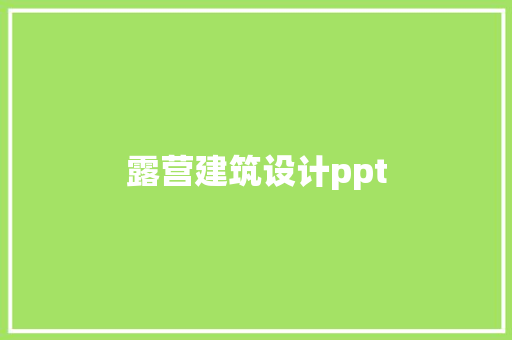 露营建筑设计ppt