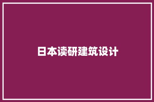日本读研建筑设计