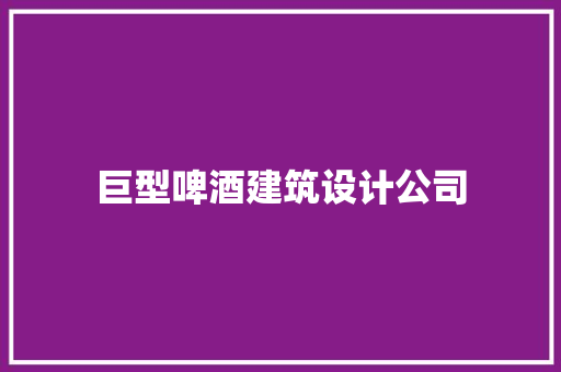 巨型啤酒建筑设计公司
