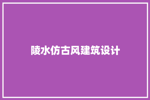 陵水仿古风建筑设计