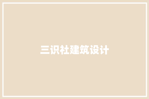 三识社建筑设计