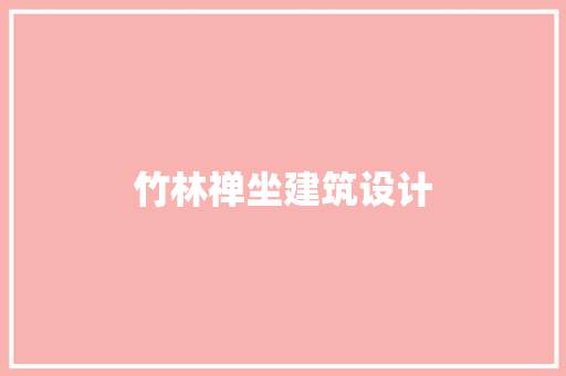 竹林禅坐建筑设计